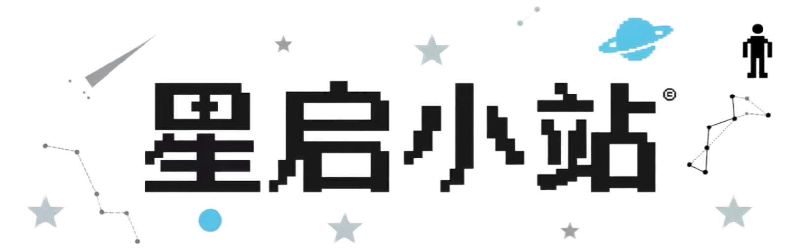 星启小站