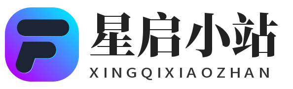 星启小站